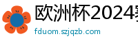 欧洲杯2024赛程